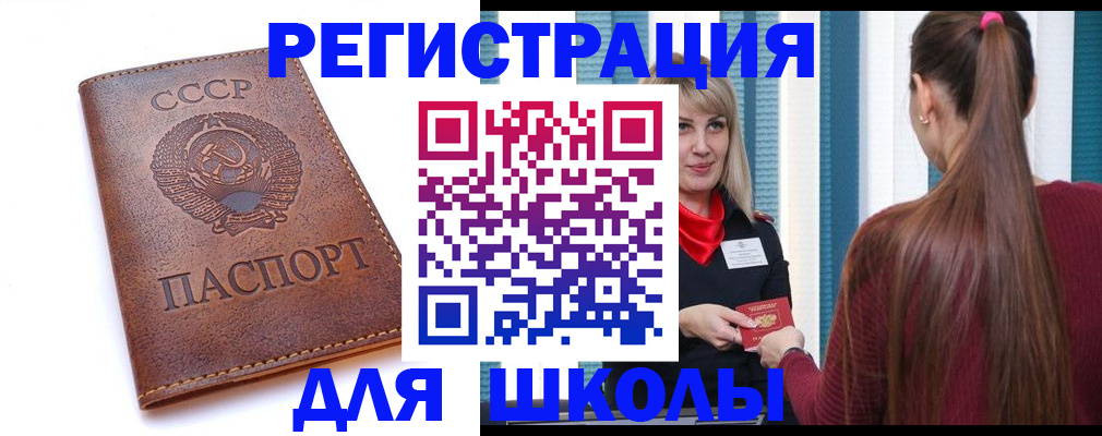 временная регистрация для школы в Абакане