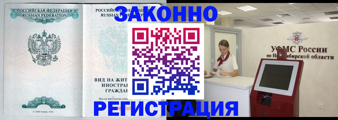 временная регистрация законно в Абакане